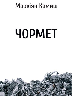 cover image of Чормет
